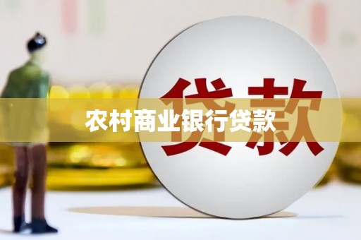 通渭农村商业银行贷款