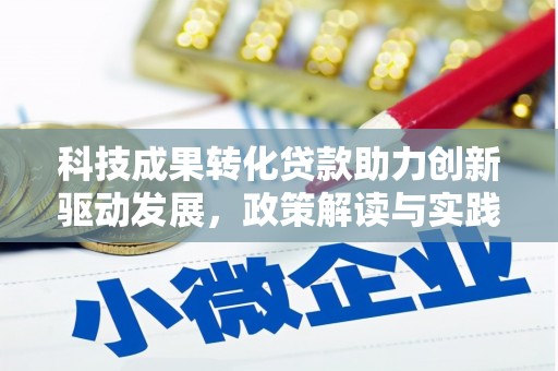通渭科技成果转化贷款助力创新驱动发展，政策解读与实践探索