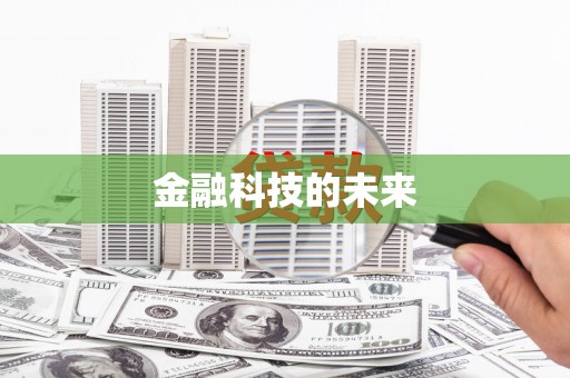 通渭金融科技的未来