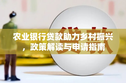 通渭农业银行贷款助力乡村振兴，政策解读与申请指南
