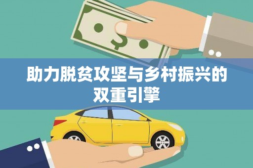 通渭助力脱贫攻坚与乡村振兴的双重引擎