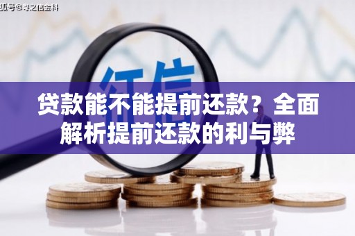 通渭贷款能不能提前还款？全面解析提前还款的利与弊