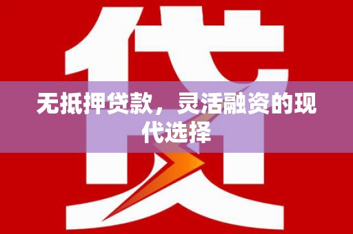通渭无抵押贷款，灵活融资的现代选择