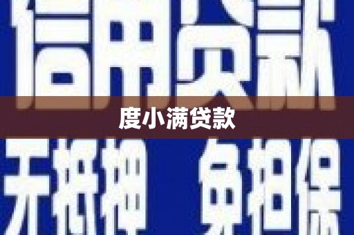 通渭度小满贷款