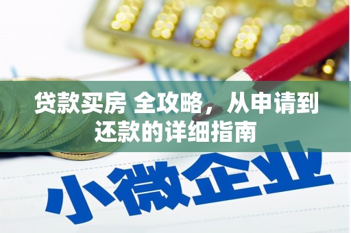通渭贷款买房 全攻略，从申请到还款的详细指南