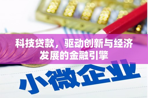 通渭科技贷款，驱动创新与经济发展的金融引擎