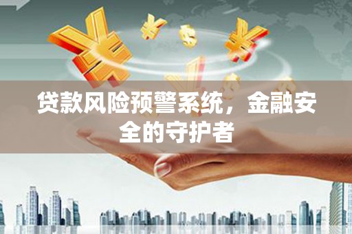 通渭贷款风险预警系统，金融安全的守护者