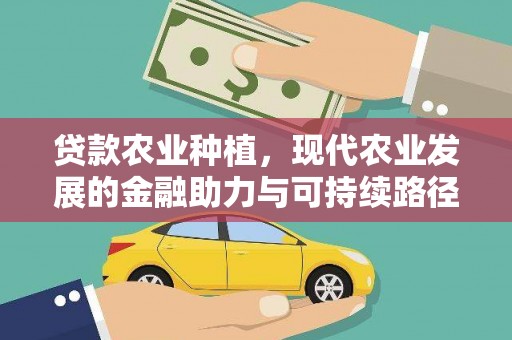 通渭贷款农业种植，现代农业发展的金融助力与可持续路径