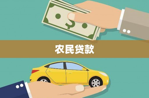 通渭农民贷款