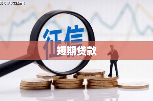 通渭短期贷款