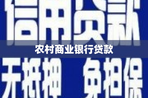 通渭农村商业银行贷款