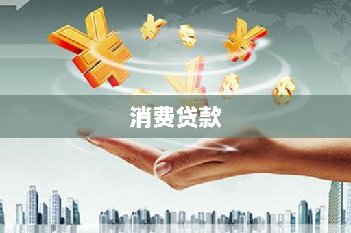 通渭消费贷款