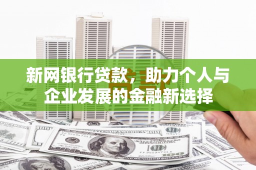 通渭新网银行贷款，助力个人与企业发展的金融新选择