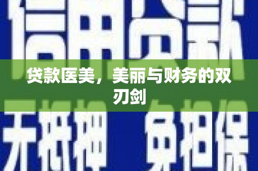 通渭贷款医美，美丽与财务的双刃剑