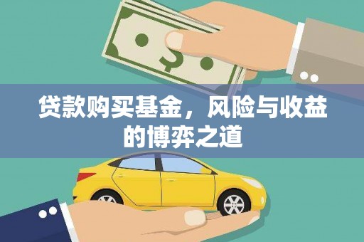 通渭贷款购买基金，风险与收益的博弈之道
