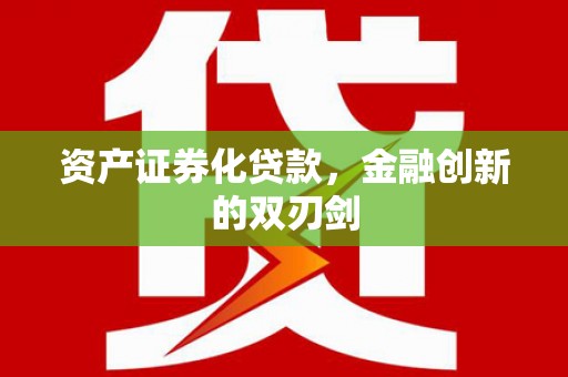 通渭资产证券化贷款，金融创新的双刃剑