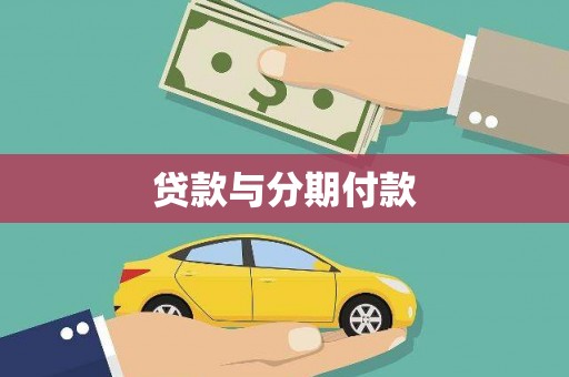 通渭贷款与分期付款