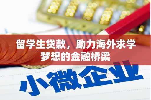 通渭留学生贷款，助力海外求学梦想的金融桥梁