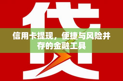 通渭信用卡提现，便捷与风险并存的金融工具