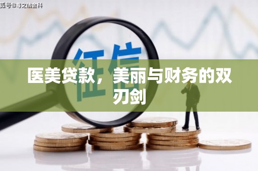 通渭医美贷款，美丽与财务的双刃剑