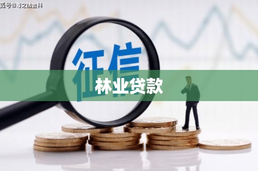 通渭林业贷款