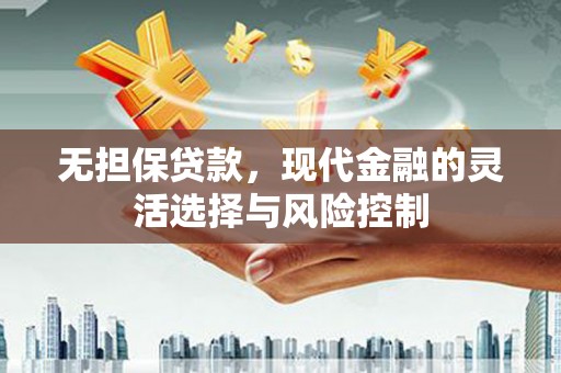通渭无担保贷款，现代金融的灵活选择与风险控制