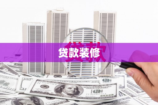 通渭贷款装修