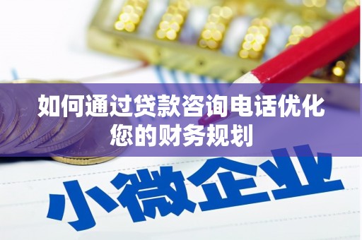 通渭如何通过贷款咨询电话优化您的财务规划
