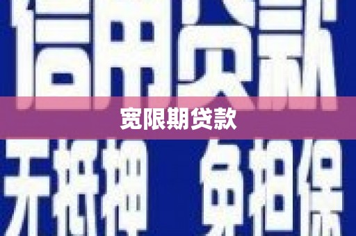 通渭宽限期贷款