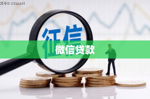 通渭微信贷款