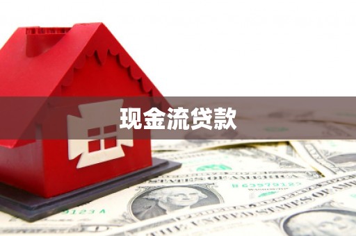 通渭现金流贷款
