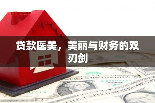 通渭贷款医美，美丽与财务的双刃剑