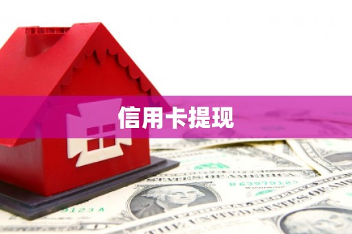 通渭信用卡提现