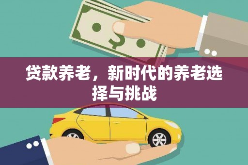 通渭贷款养老，新时代的养老选择与挑战