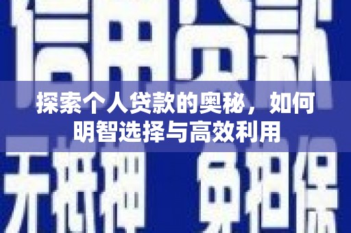 通渭探索个人贷款的奥秘，如何明智选择与高效利用