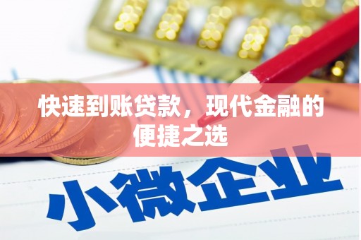 通渭快速到账贷款，现代金融的便捷之选