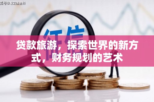 通渭贷款旅游，探索世界的新方式，财务规划的艺术