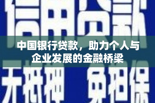 通渭中国银行贷款，助力个人与企业发展的金融桥梁