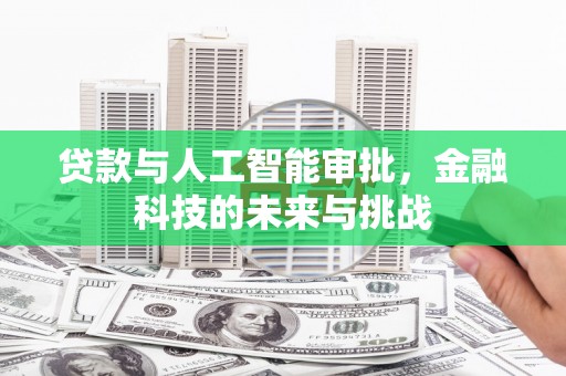 通渭贷款与人工智能审批，金融科技的未来与挑战