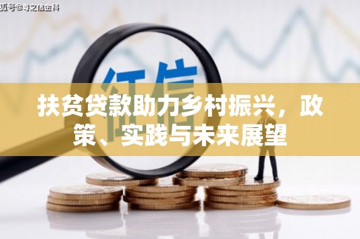 通渭扶贫贷款助力乡村振兴，政策、实践与未来展望