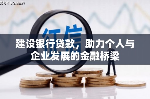 通渭建设银行贷款，助力个人与企业发展的金融桥梁