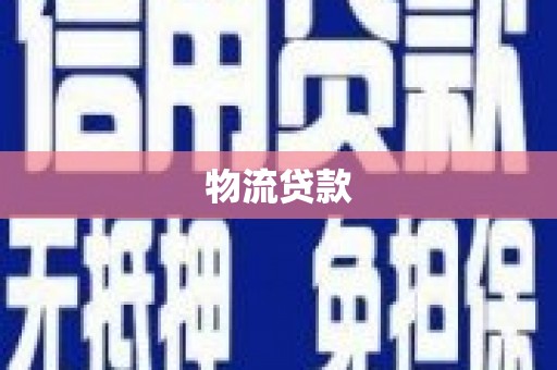 通渭物流贷款