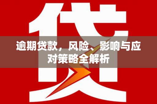 通渭逾期贷款，风险、影响与应对策略全解析