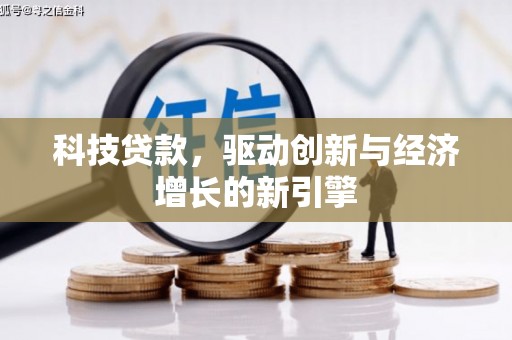 通渭科技贷款，驱动创新与经济增长的新引擎