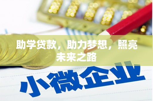 通渭助学贷款，助力梦想，照亮未来之路