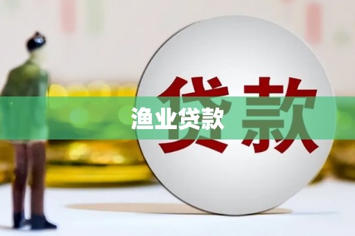 通渭渔业贷款