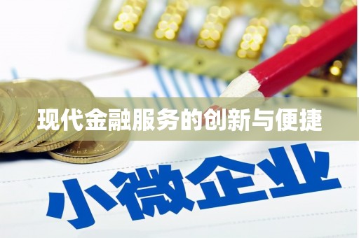 通渭现代金融服务的创新与便捷