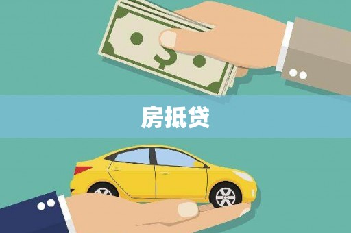 通渭房抵贷