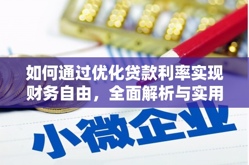 通渭如何通过优化贷款利率实现财务自由，全面解析与实用策略