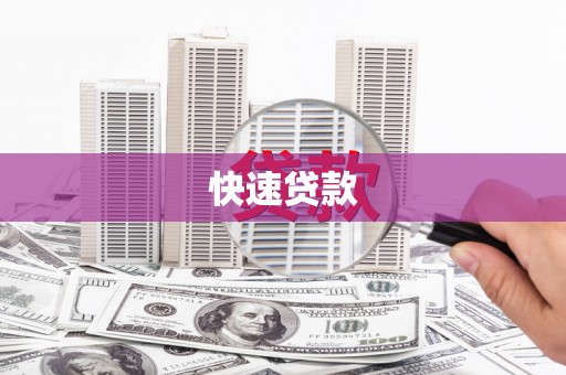 通渭快速贷款